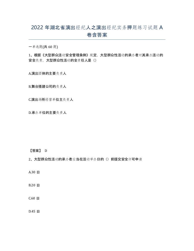 2022年湖北省演出经纪人之演出经纪实务押题练习试题A卷含答案