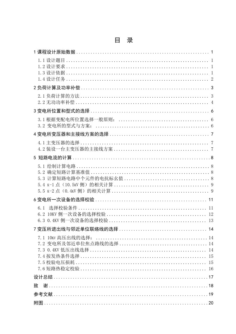 课程设计某学校10kv变电所及配电系统设计