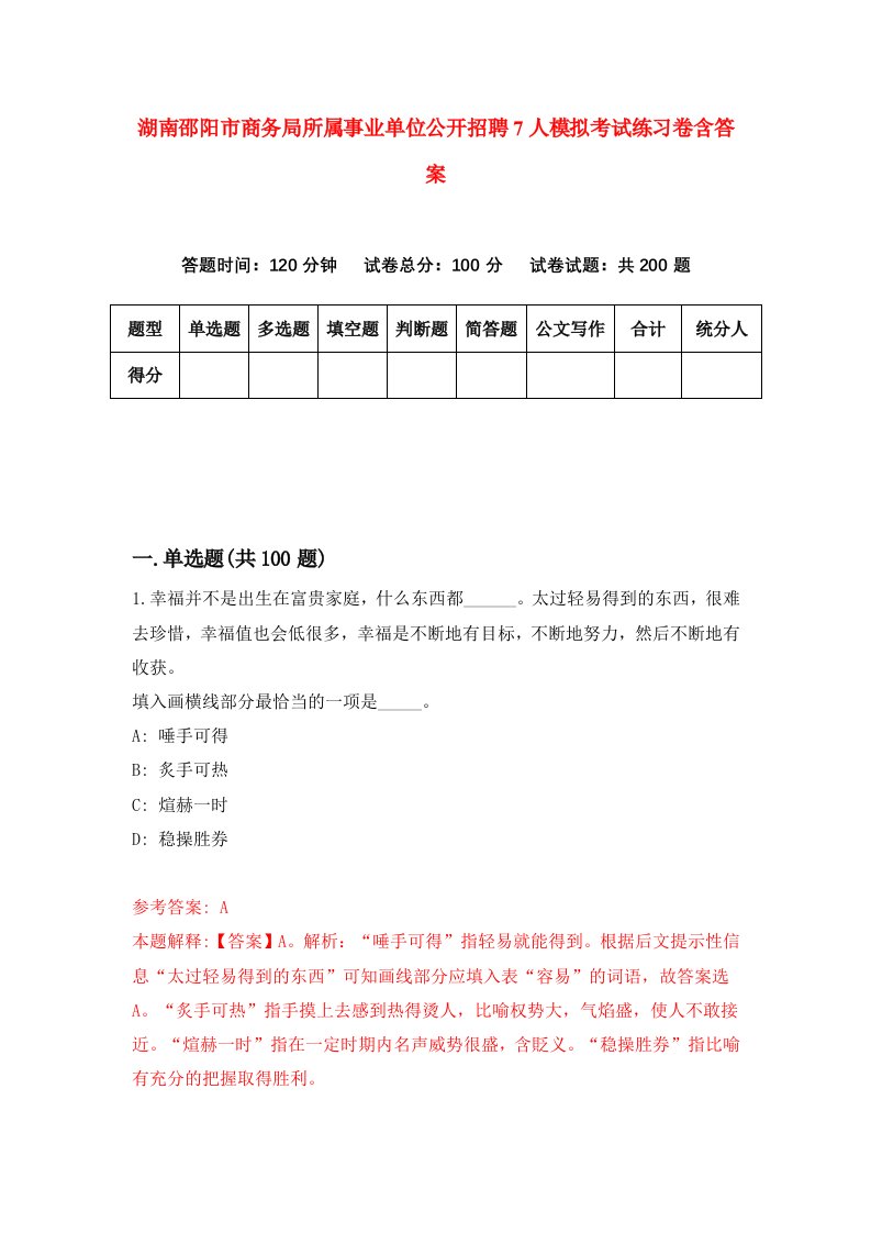 湖南邵阳市商务局所属事业单位公开招聘7人模拟考试练习卷含答案9