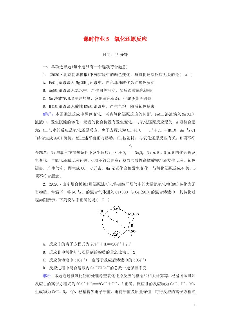 山东专用2021高考化学一轮复习课时作业5氧化还原反应含解析