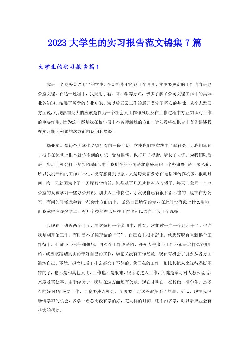 2023大学生的实习报告范文锦集7篇（整合汇编）