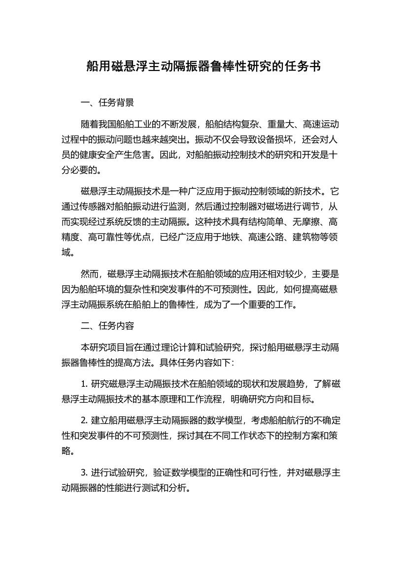 船用磁悬浮主动隔振器鲁棒性研究的任务书