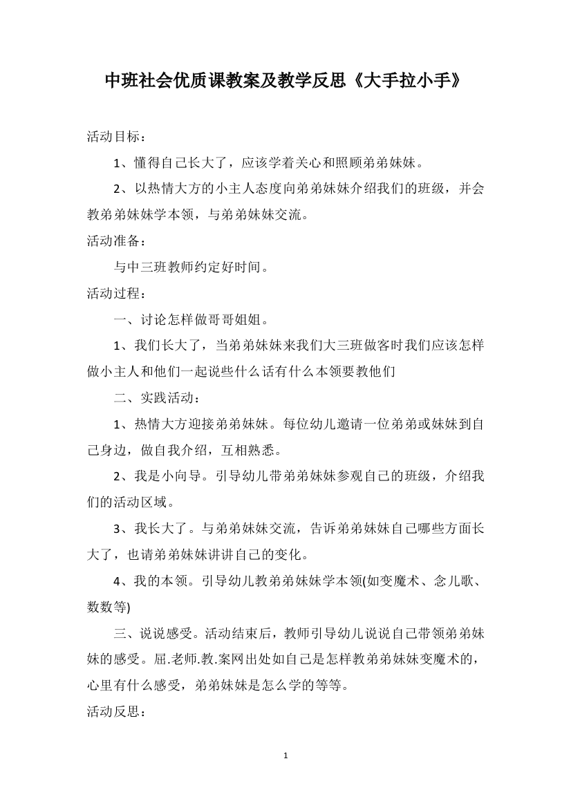 中班社会优质课教案及教学反思《大手拉小手》