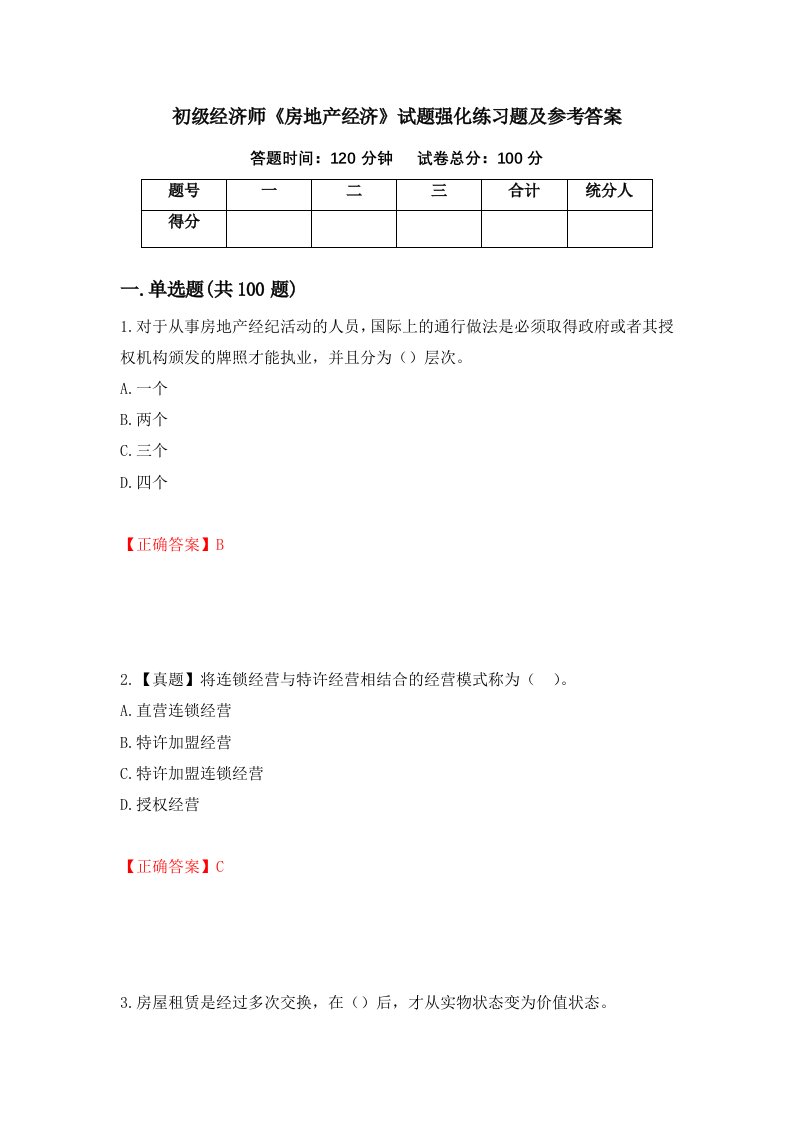 初级经济师房地产经济试题强化练习题及参考答案31