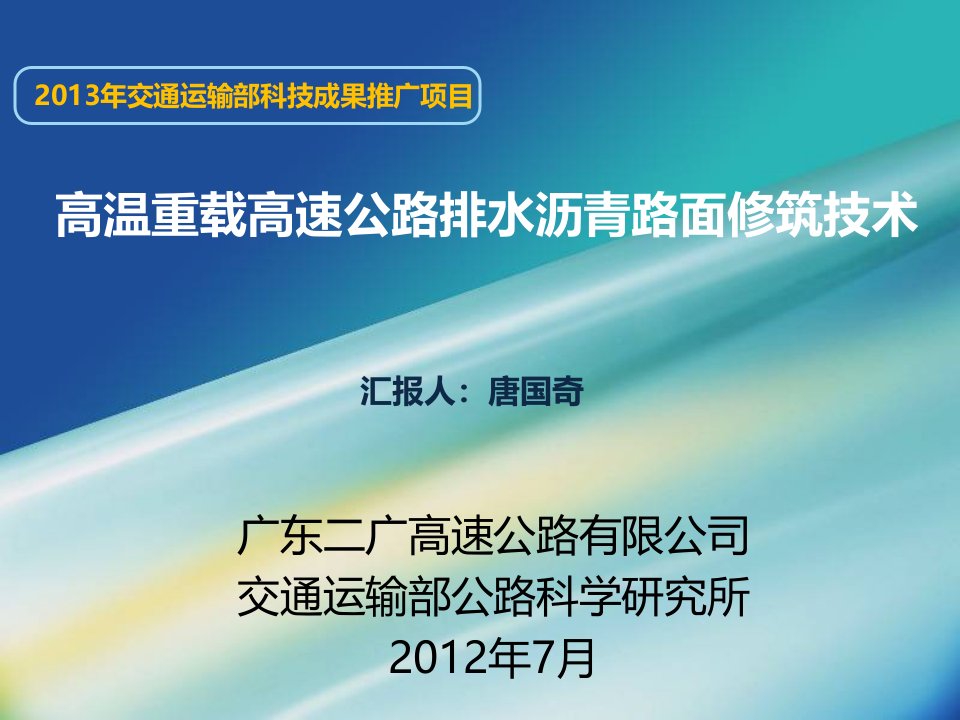 高温重载高速公路排水沥青路面修筑技术