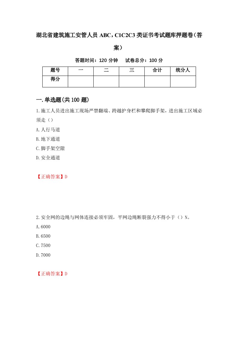 湖北省建筑施工安管人员ABCC1C2C3类证书考试题库押题卷答案第39期