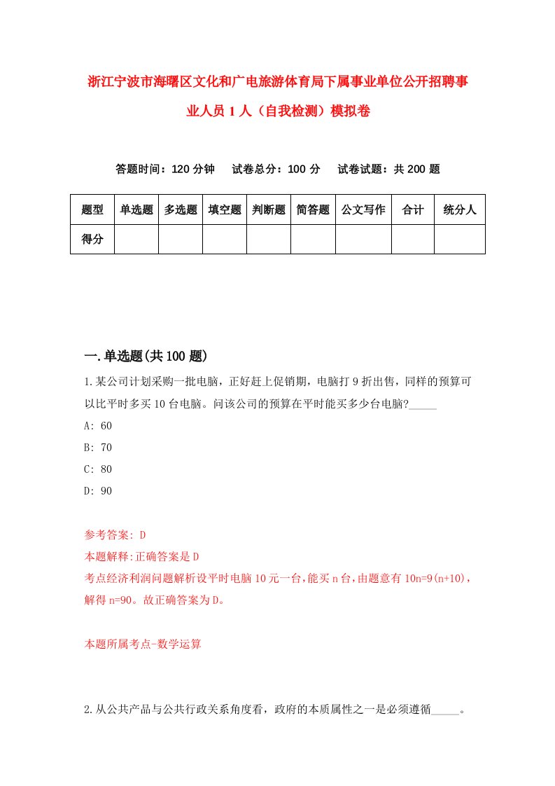 浙江宁波市海曙区文化和广电旅游体育局下属事业单位公开招聘事业人员1人自我检测模拟卷第3版