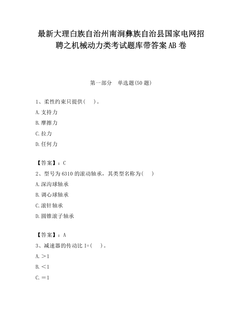 最新大理白族自治州南涧彝族自治县国家电网招聘之机械动力类考试题库带答案AB卷