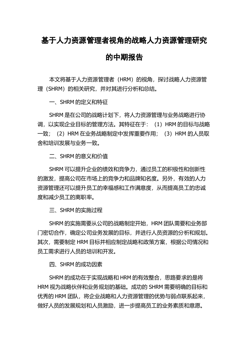 基于人力资源管理者视角的战略人力资源管理研究的中期报告