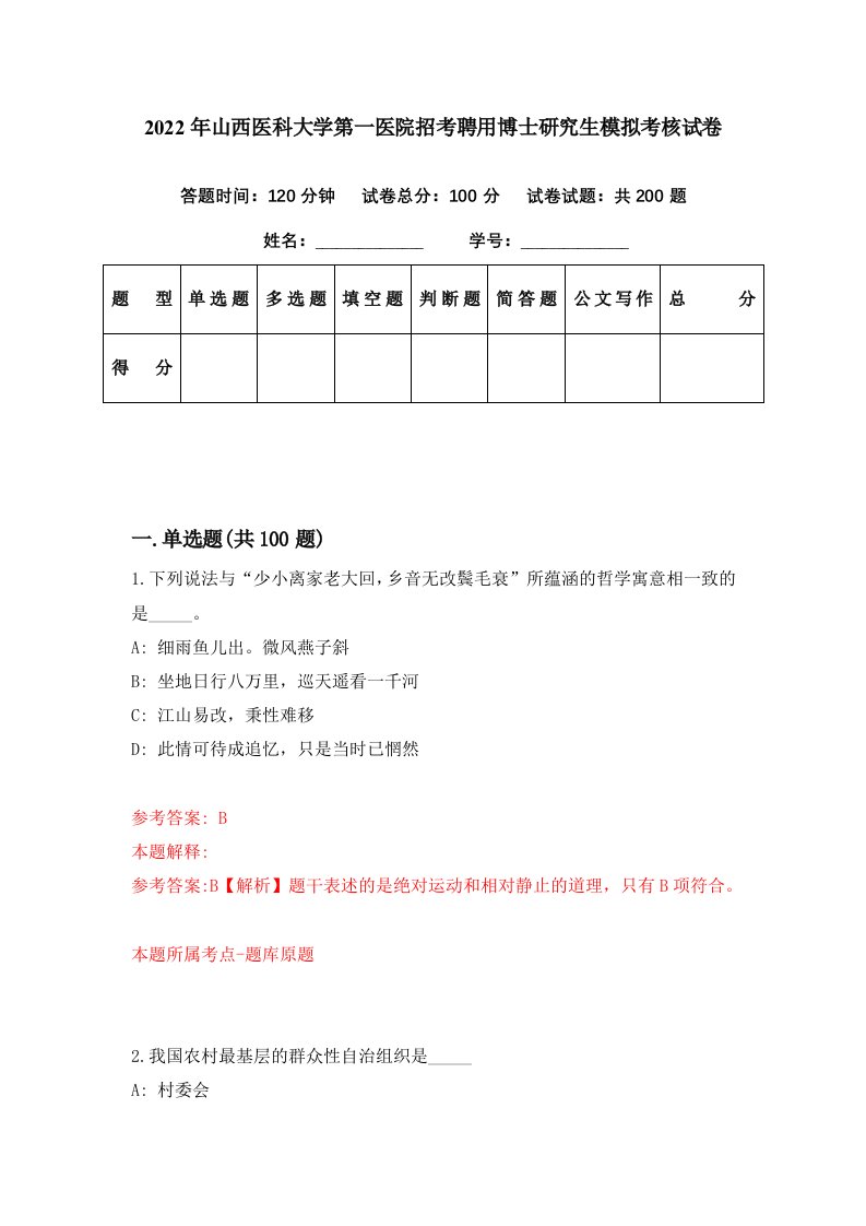 2022年山西医科大学第一医院招考聘用博士研究生模拟考核试卷4