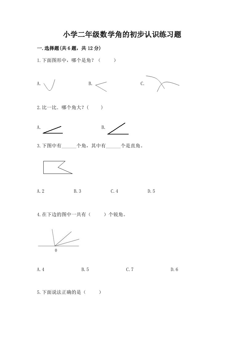 小学二年级数学角的初步认识练习题带答案（培优a卷）