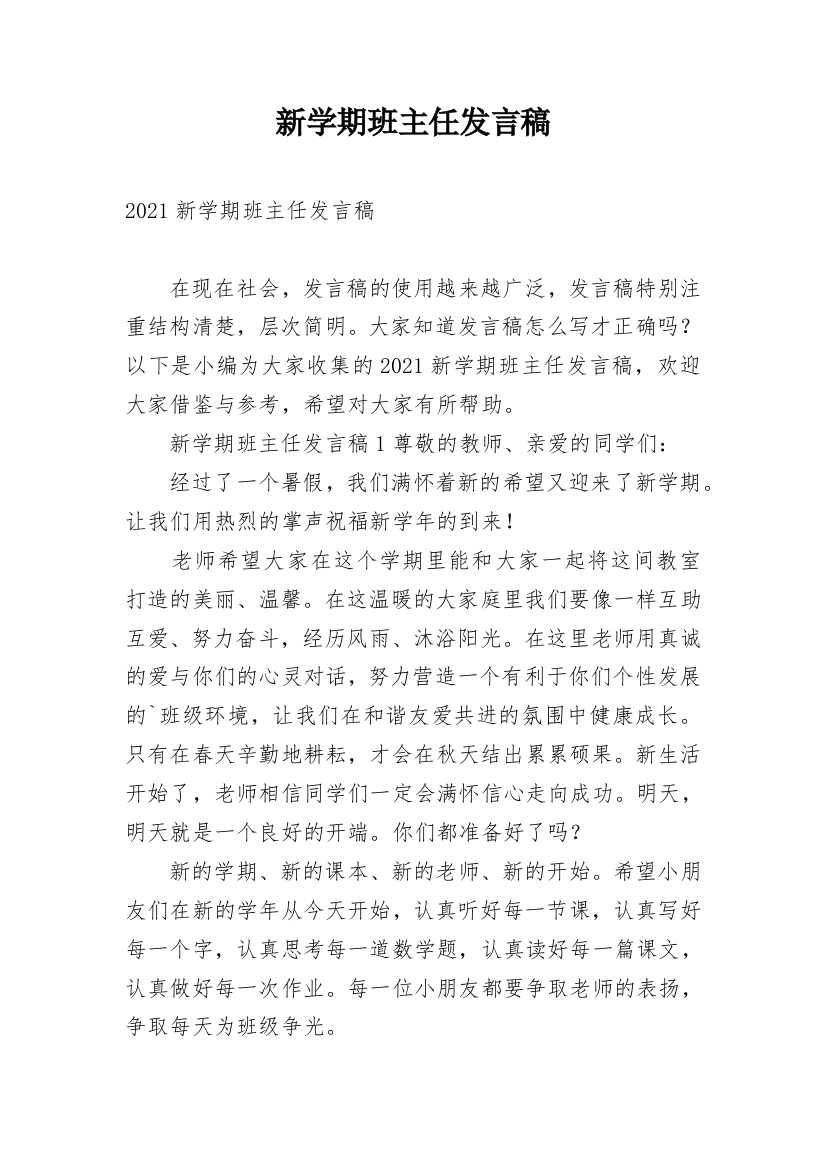 新学期班主任发言稿_3