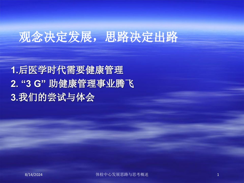 2021年体检中心发展思路与思考概述