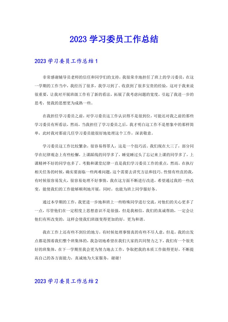 （word版）2023学习委员工作总结