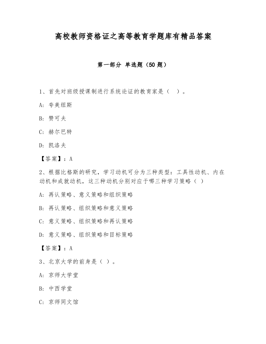 高校教师资格证之高等教育学题库有精品答案