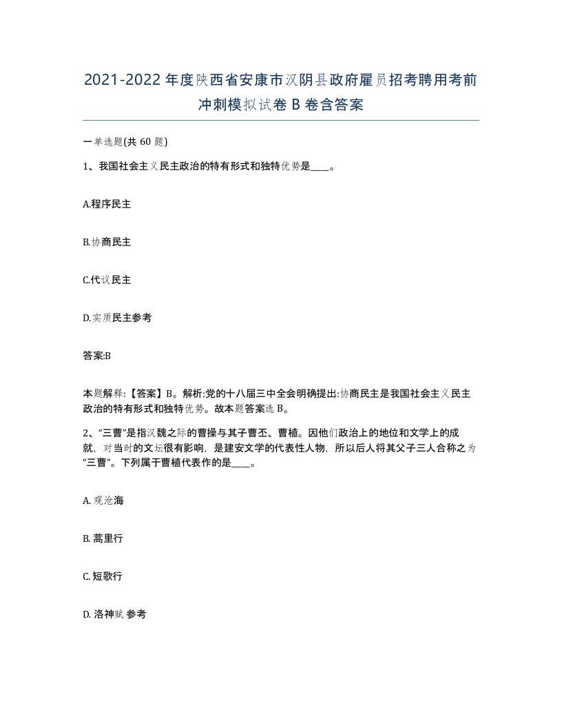 2021-2022年度陕西省安康市汉阴县政府雇员招考聘用考前冲刺模拟试卷B卷含答案