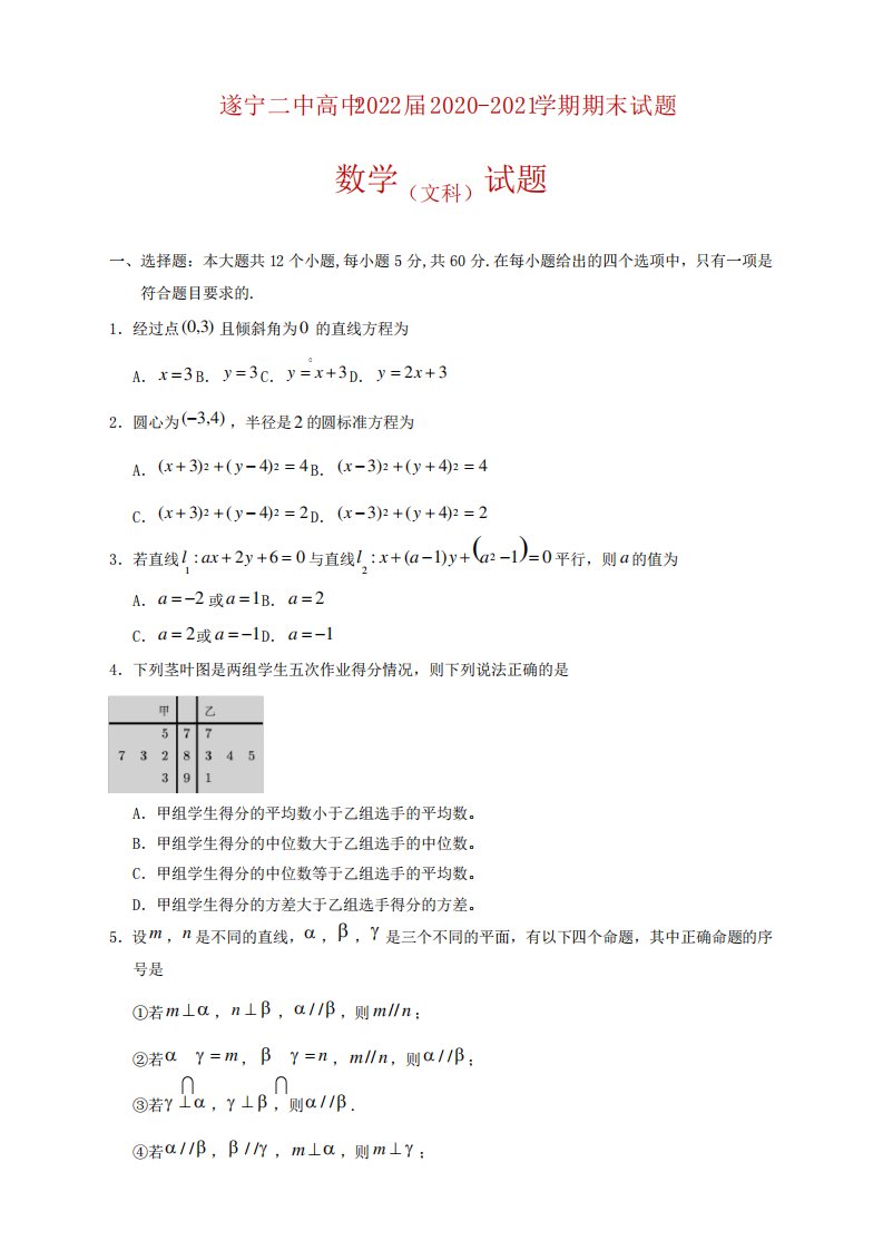 遂宁二中高二期末考试数学(文)试题及答案