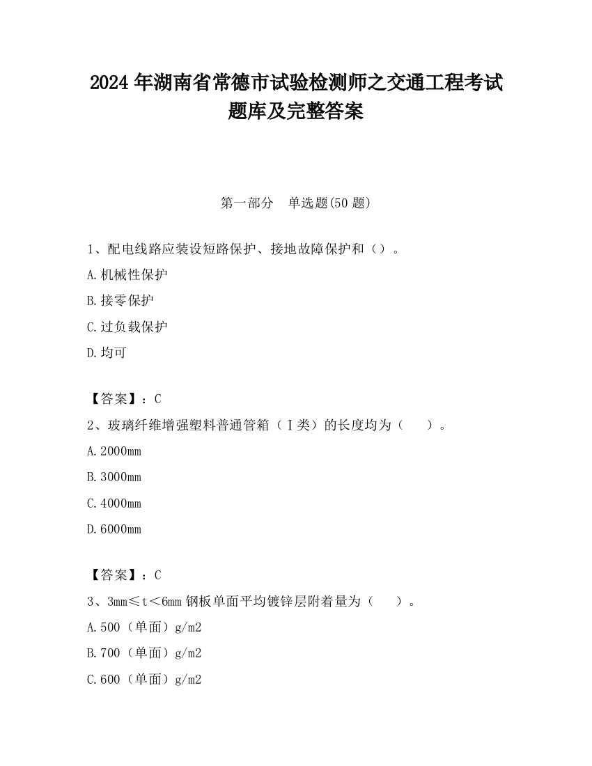 2024年湖南省常德市试验检测师之交通工程考试题库及完整答案