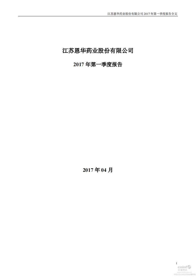 深交所-恩华药业：2017年第一季度报告全文-20170420