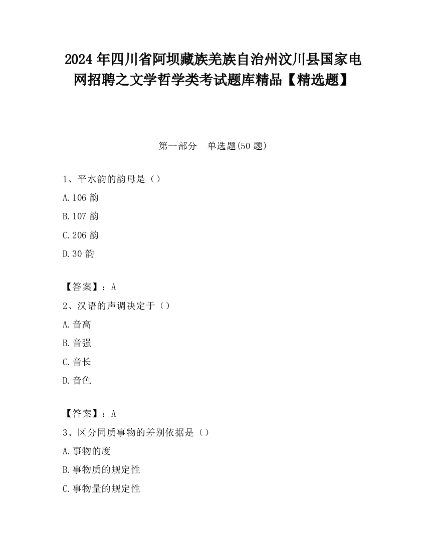 2024年四川省阿坝藏族羌族自治州汶川县国家电网招聘之文学哲学类考试题库精品【精选题】