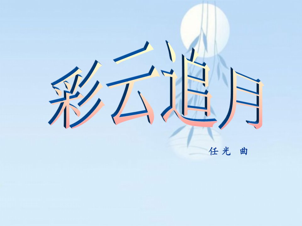 2016湘艺版音乐四年级下册第5课《彩云追月》课件2