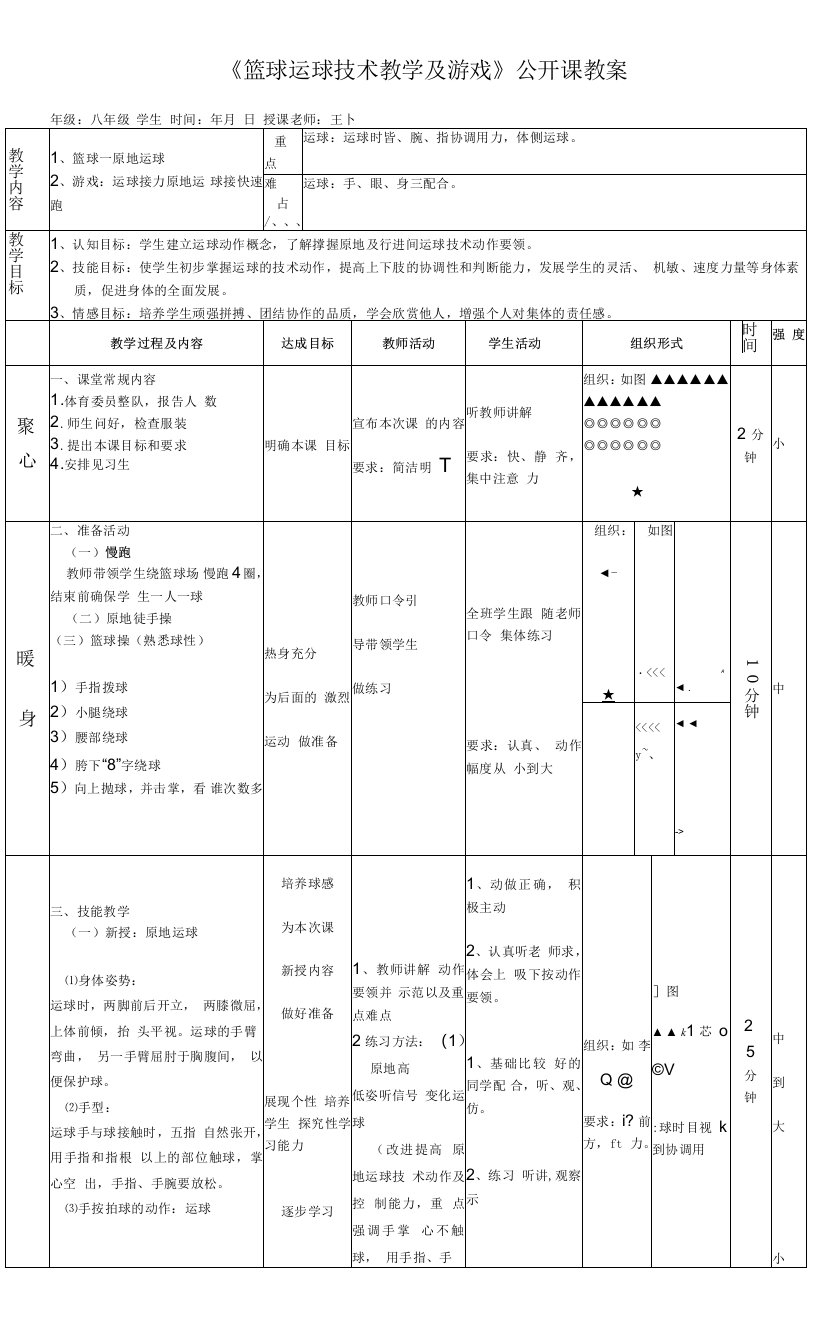 初中体育与健康人教7～9年级第7章