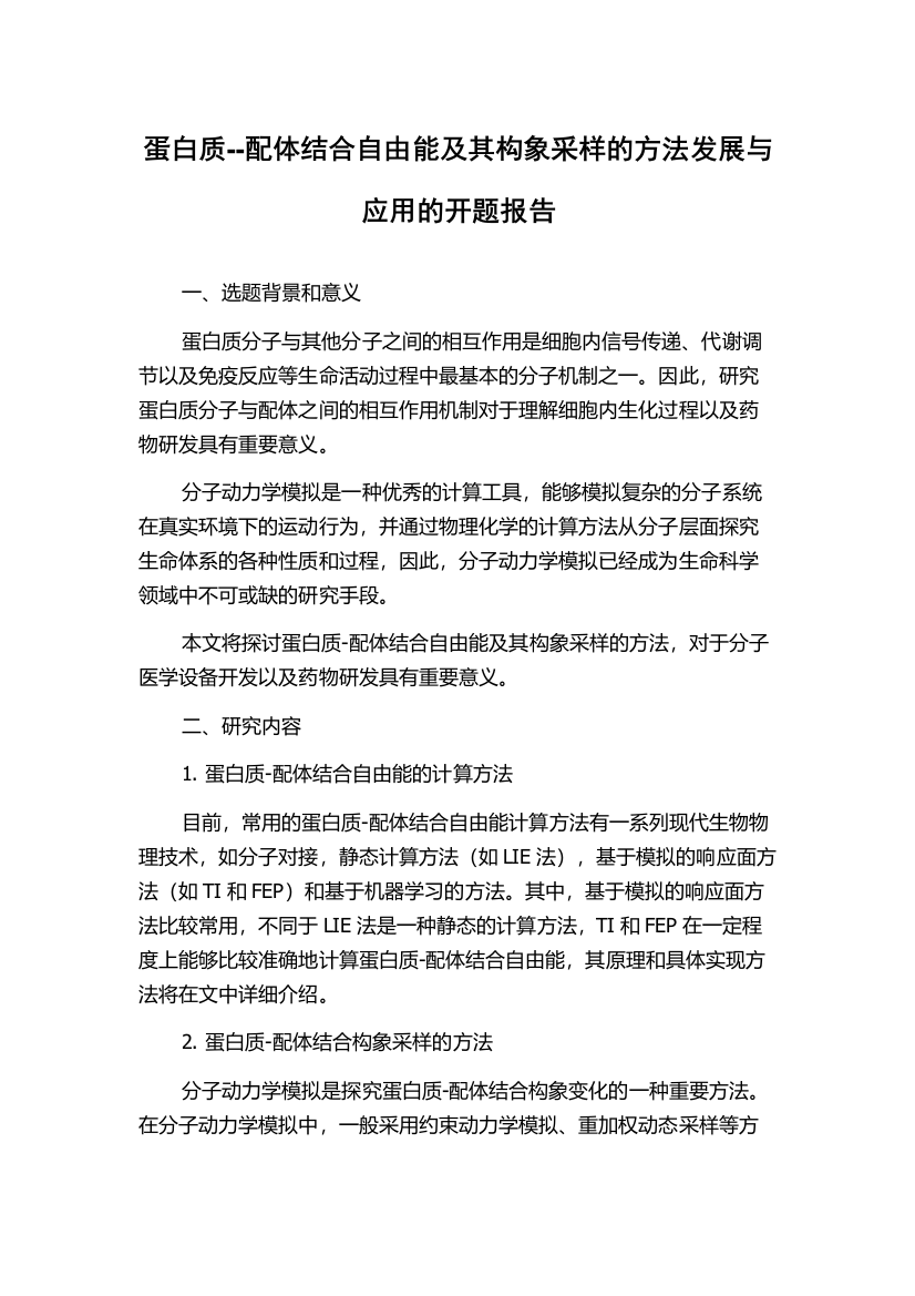 蛋白质--配体结合自由能及其构象采样的方法发展与应用的开题报告