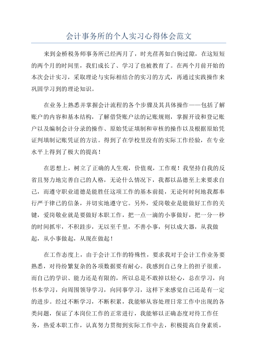 会计事务所的个人实习心得体会范文