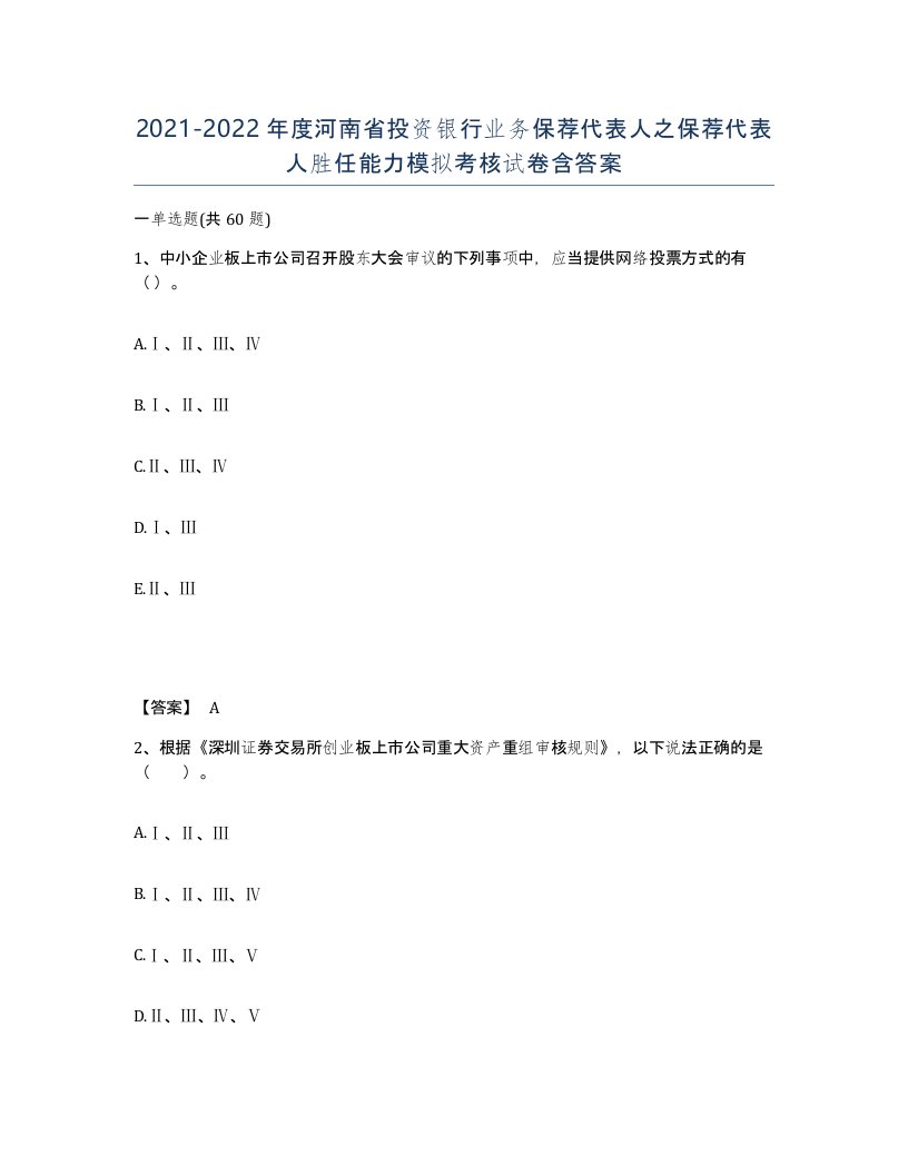 2021-2022年度河南省投资银行业务保荐代表人之保荐代表人胜任能力模拟考核试卷含答案