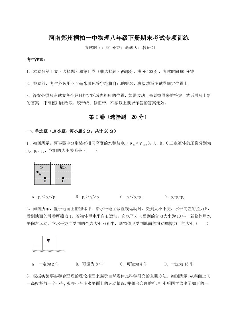 基础强化河南郑州桐柏一中物理八年级下册期末考试专项训练试卷（附答案详解）