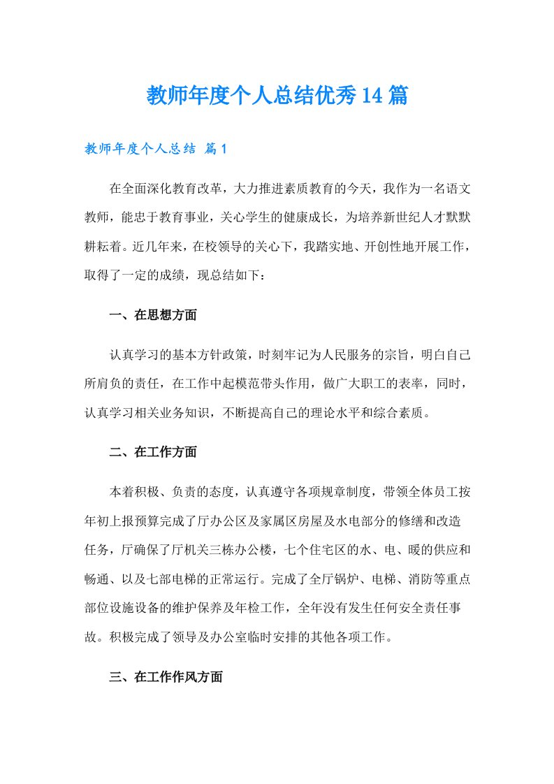 教师年度个人总结优秀14篇