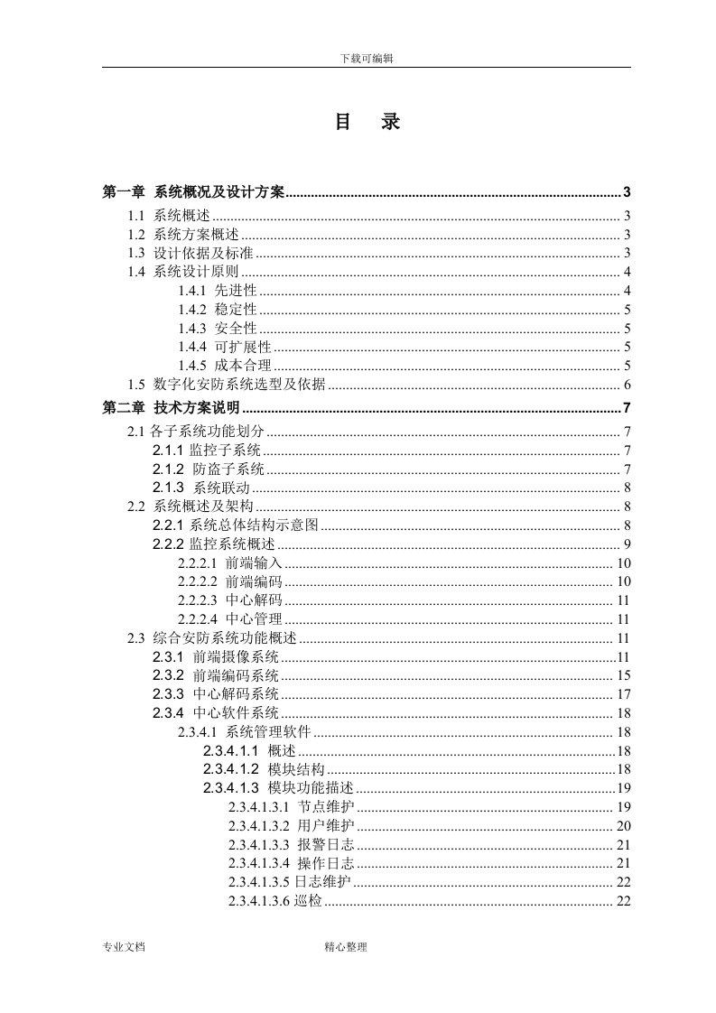 安防监控系统方案设计