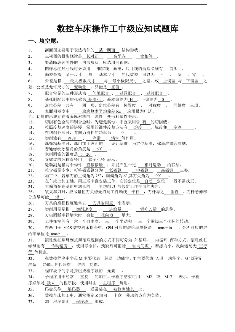 数控车床操作工中级应知试题库