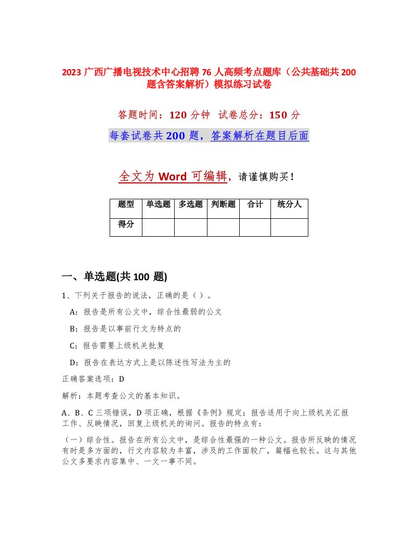 2023广西广播电视技术中心招聘76人高频考点题库公共基础共200题含答案解析模拟练习试卷