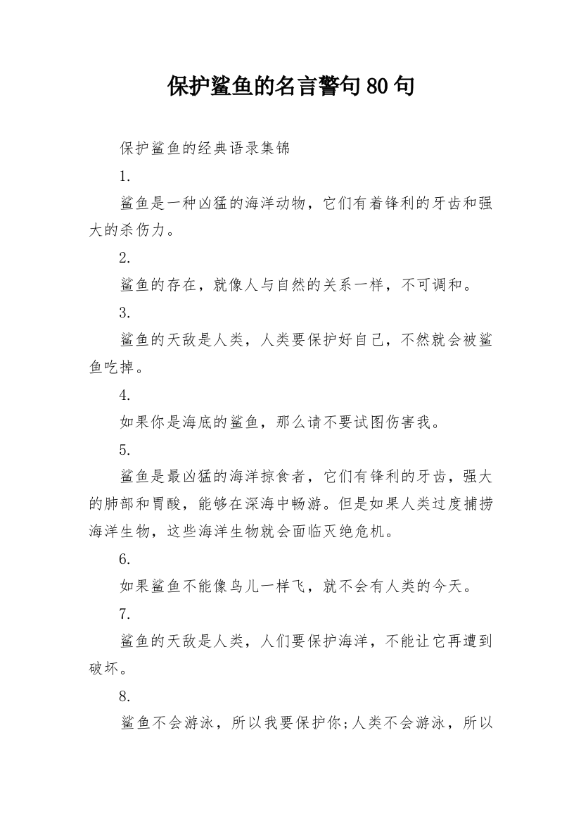 保护鲨鱼的名言警句80句