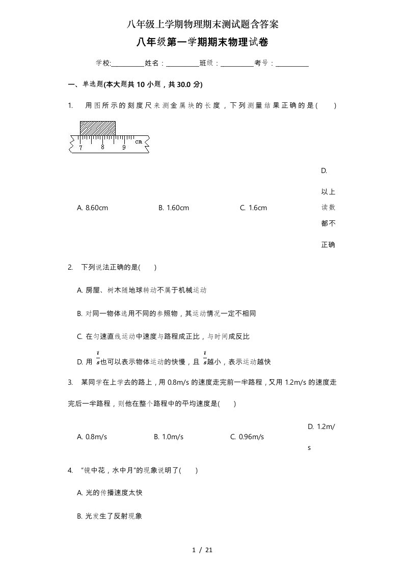 八年级上学期物理期末测试题含复习资料