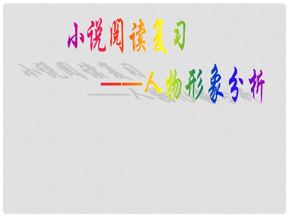 广东省中山市小榄镇第一中学中考语文小说阅读复习