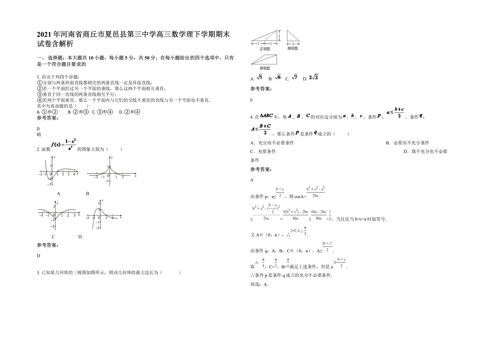 2021年河南省商丘市夏邑县第三中学高三数学理下学期期末试卷含解析