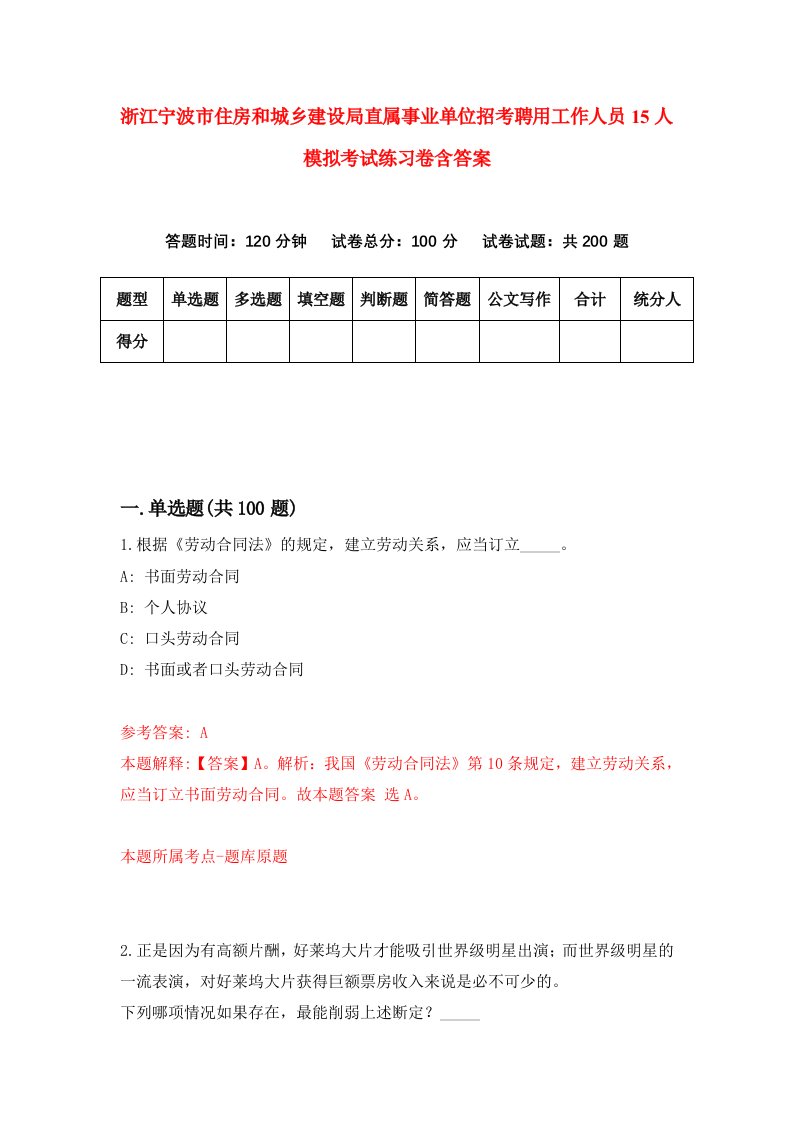 浙江宁波市住房和城乡建设局直属事业单位招考聘用工作人员15人模拟考试练习卷含答案第7套