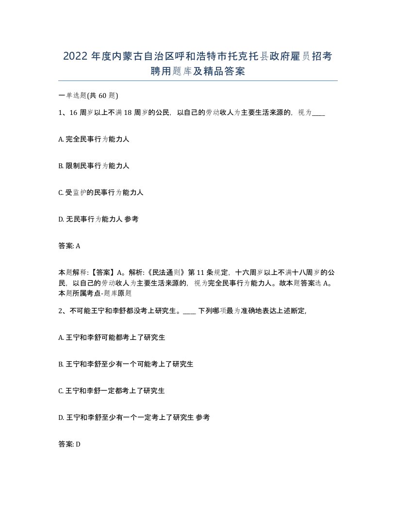 2022年度内蒙古自治区呼和浩特市托克托县政府雇员招考聘用题库及答案