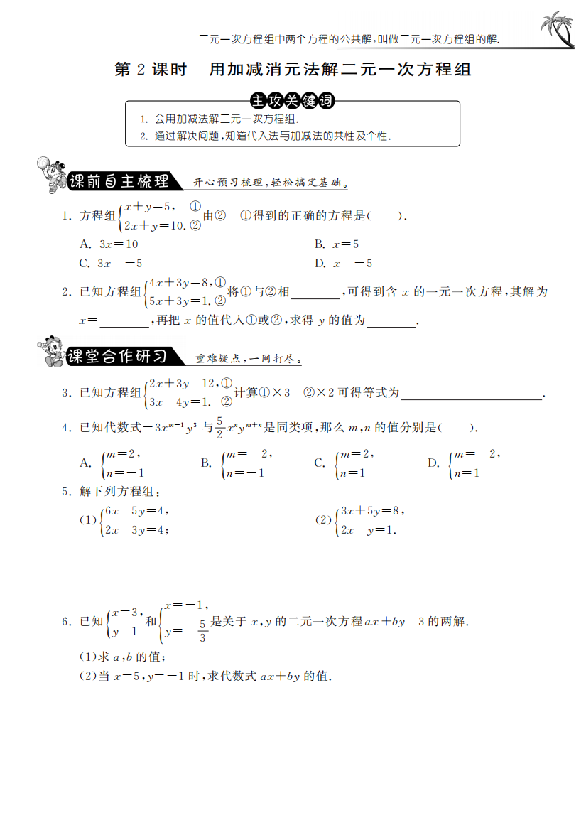 【小学中学教育精选】10.3.2用加减消元法解二元一次方程组课课练及答案