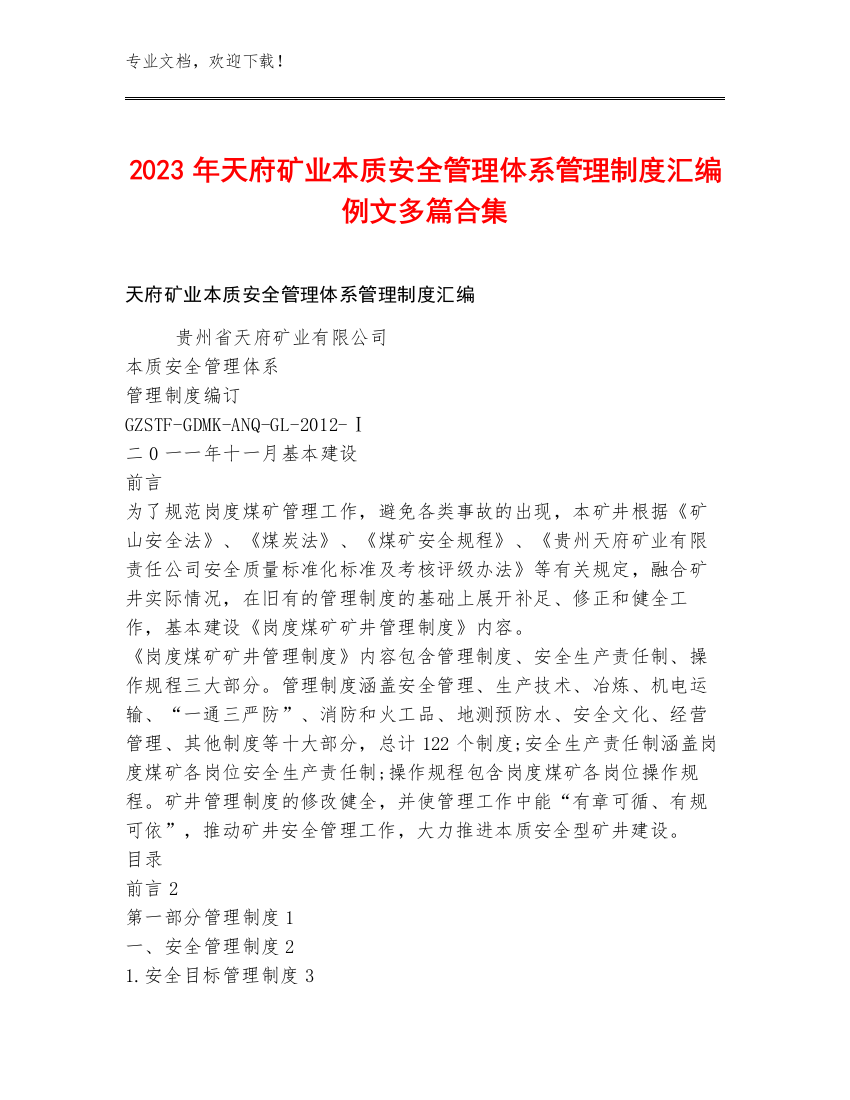 2023年天府矿业本质安全管理体系管理制度汇编例文多篇合集