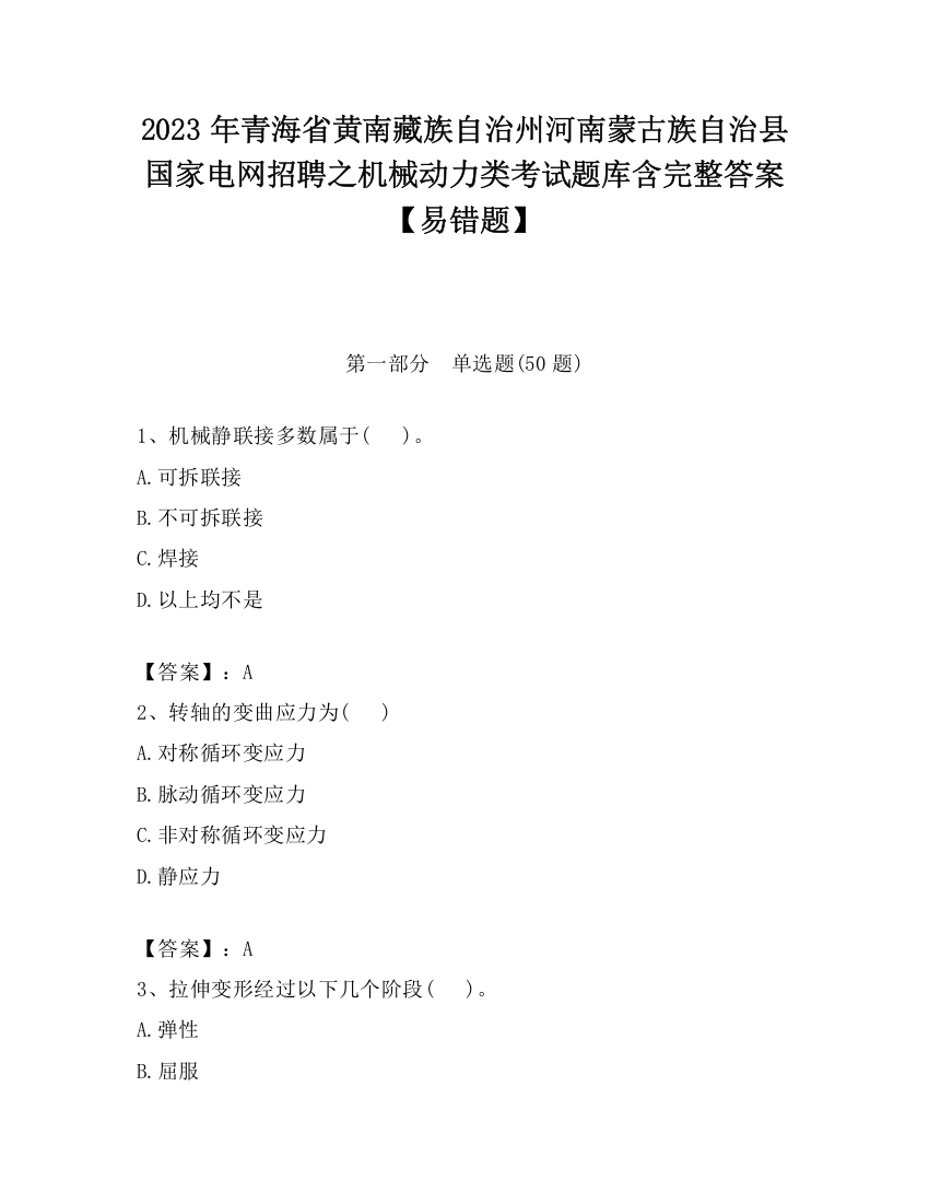 2023年青海省黄南藏族自治州河南蒙古族自治县国家电网招聘之机械动力类考试题库含完整答案【易错题】