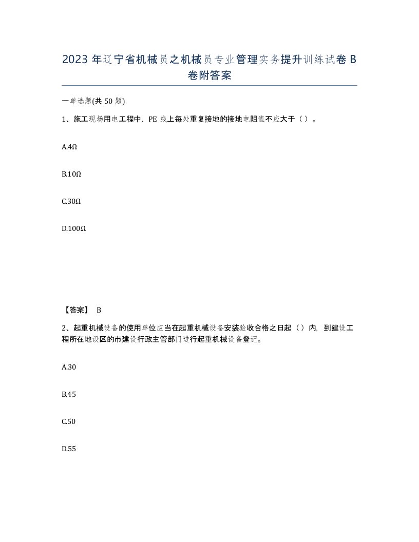 2023年辽宁省机械员之机械员专业管理实务提升训练试卷B卷附答案