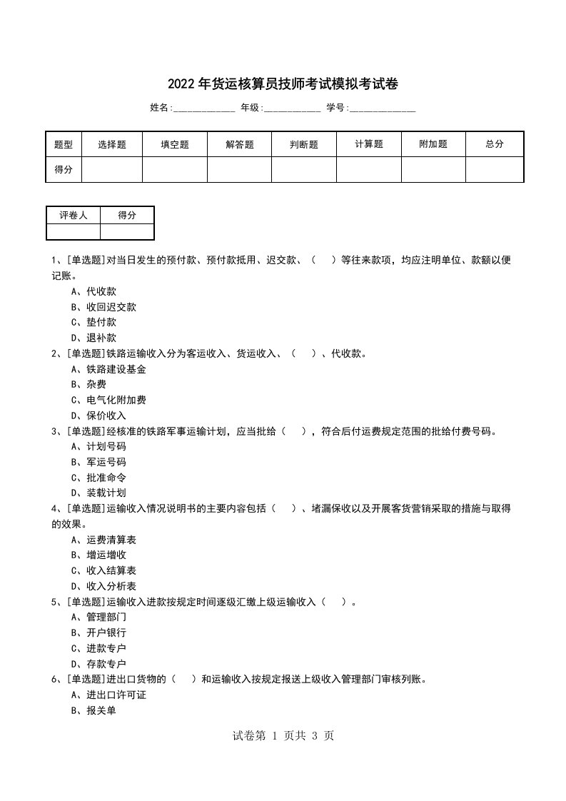 2022年货运核算员技师考试模拟考试卷