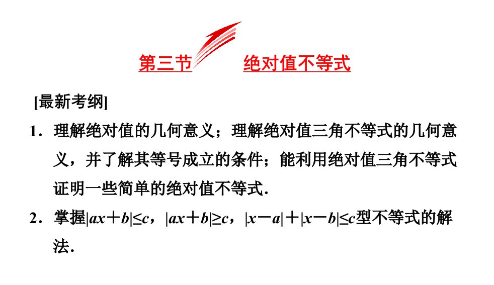 绝对值不等式的综合应用课件