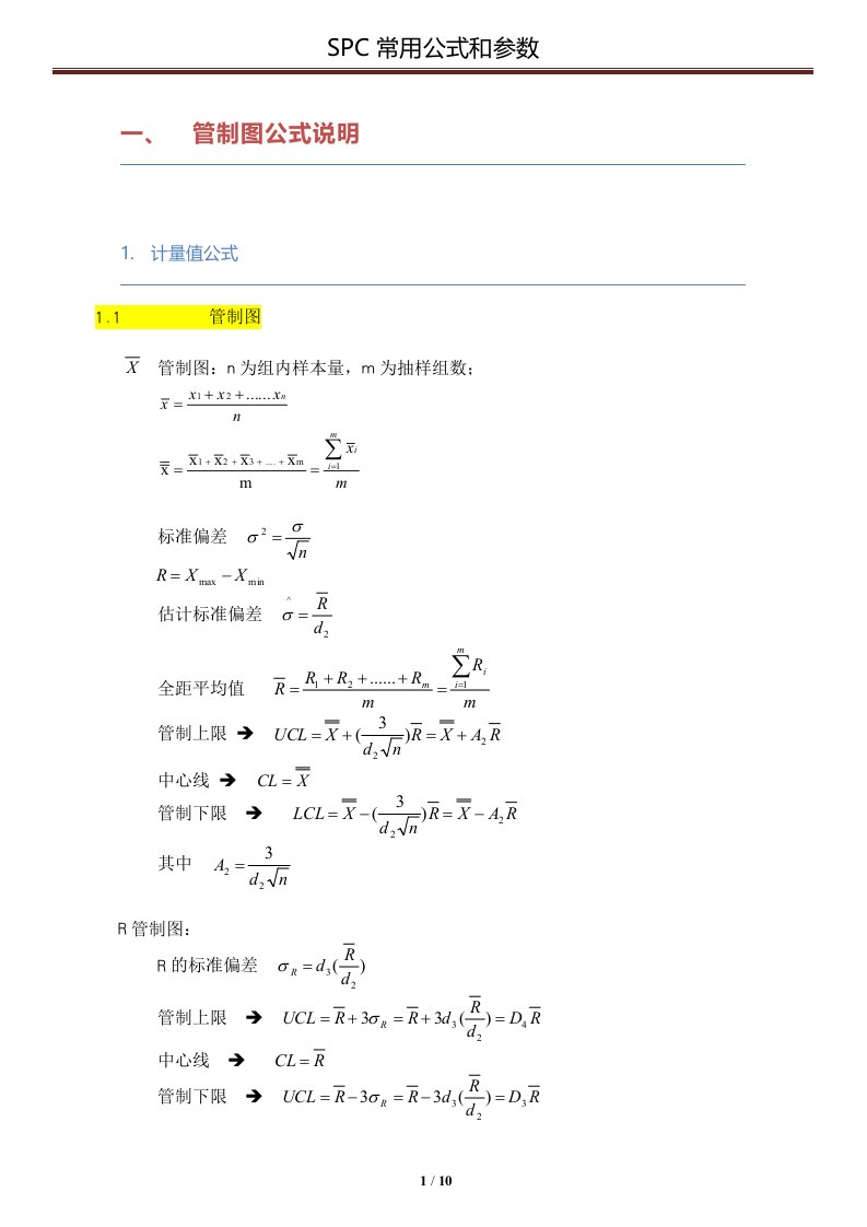 SPC常用公式和参数