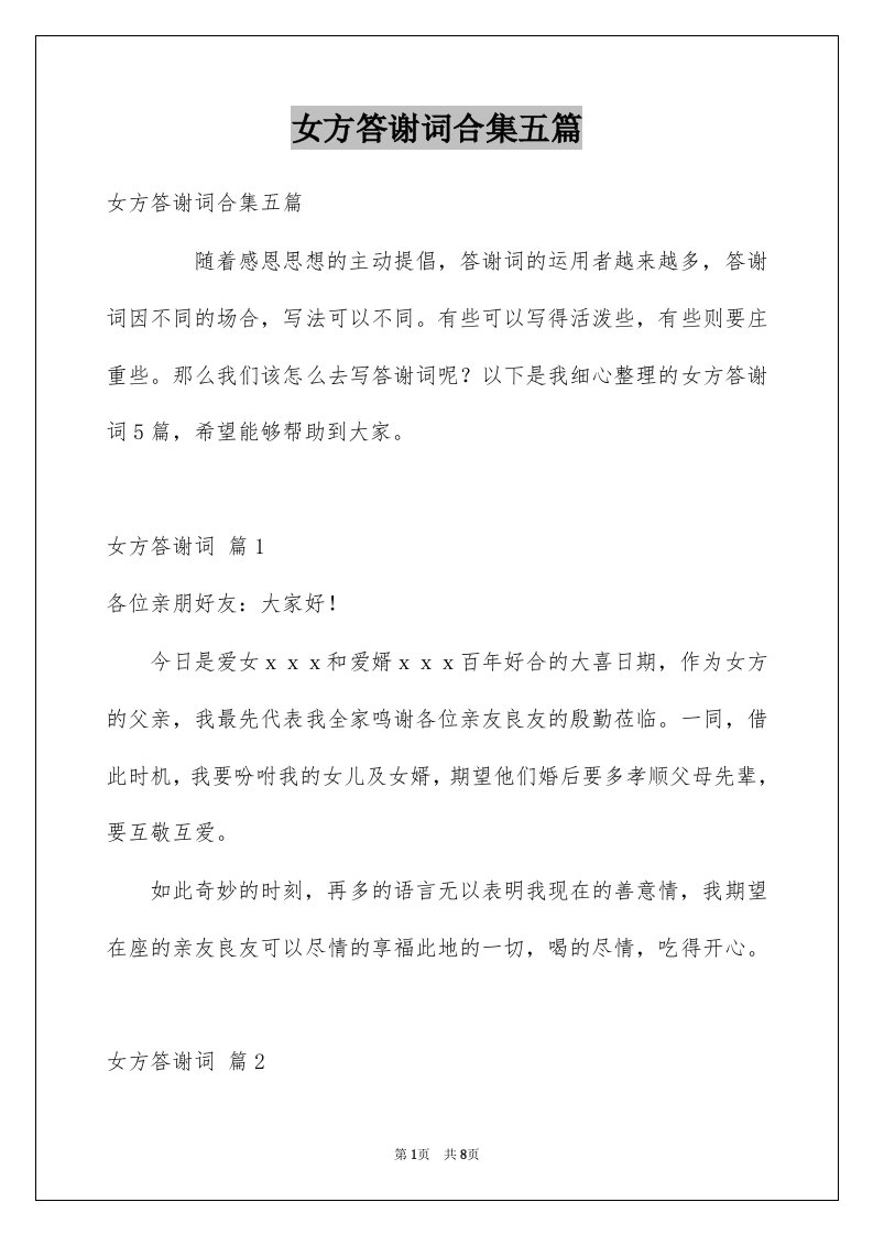 女方答谢词合集五篇