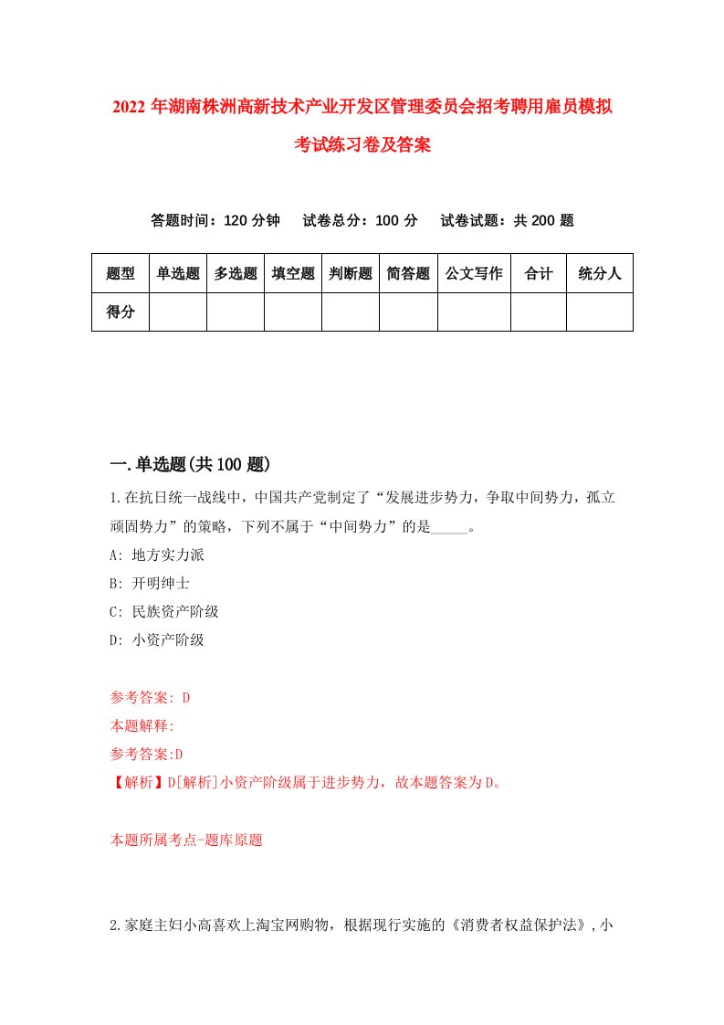 2022年湖南株洲高新技术产业开发区管理委员会招考聘用雇员模拟考试练习卷及答案第8版