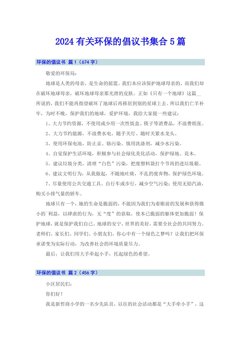 2024有关环保的倡议书集合5篇